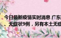 今日最新疫情实时消息 广东珠海11月18日新增本土确诊2例、无症状9例，另有本土无症状转确诊8例