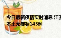 今日最新疫情实时消息 江苏11月18日新增本土确诊27例、本土无症状145例