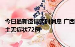 今日最新疫情实时消息 广西11月18日新增本土确诊6例、本土无症状72例