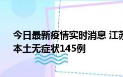 今日最新疫情实时消息 江苏11月18日新增本土确诊27例、本土无症状145例