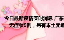 今日最新疫情实时消息 广东珠海11月18日新增本土确诊2例、无症状9例，另有本土无症状转确诊8例