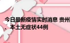 今日最新疫情实时消息 贵州11月18日新增本土确诊病例6例、本土无症状44例