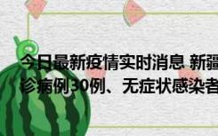 今日最新疫情实时消息 新疆维吾尔自治区11月18日新增确诊病例30例、无症状感染者998例