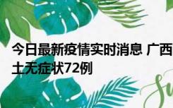 今日最新疫情实时消息 广西11月18日新增本土确诊6例、本土无症状72例