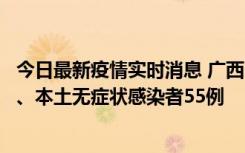 今日最新疫情实时消息 广西11月17日新增本土确诊病例1例、本土无症状感染者55例