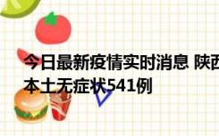 今日最新疫情实时消息 陕西11月18日新增本土确诊18例、本土无症状541例