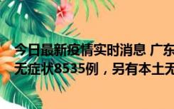 今日最新疫情实时消息 广东11月18日新增本土确诊355例、无症状8535例，另有本土无症状转确诊747例