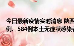 今日最新疫情实时消息 陕西11月17日新增74例本土确诊病例、584例本土无症状感染者