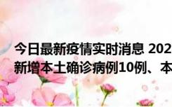 今日最新疫情实时消息 2022年11月17日0时至24时山东省新增本土确诊病例10例、本土无症状感染者138例