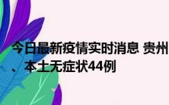 今日最新疫情实时消息 贵州11月18日新增本土确诊病例6例、本土无症状44例