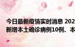 今日最新疫情实时消息 2022年11月17日0时至24时山东省新增本土确诊病例10例、本土无症状感染者138例