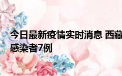 今日最新疫情实时消息 西藏新增本土确诊病例2例、无症状感染者7例