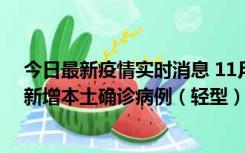 今日最新疫情实时消息 11月18日8时至24时，济南市报告新增本土确诊病例（轻型）17例、无症状感染者60例