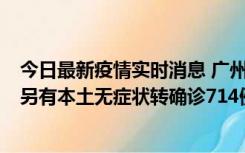 今日最新疫情实时消息 广州昨日新增本土“269+8444”，另有本土无症状转确诊714例，涉疫场所公布