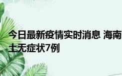 今日最新疫情实时消息 海南11月18日新增本土确诊4例、本土无症状7例