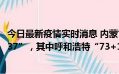今日最新疫情实时消息 内蒙古11月18日新增本土“114+1237”，其中呼和浩特“73+1060”