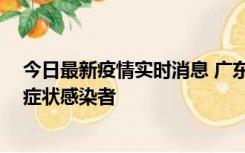 今日最新疫情实时消息 广东中山新增1例确诊病例和2例无症状感染者