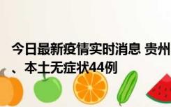 今日最新疫情实时消息 贵州11月18日新增本土确诊病例6例、本土无症状44例