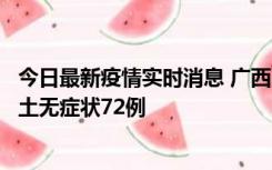 今日最新疫情实时消息 广西11月18日新增本土确诊6例、本土无症状72例