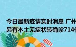 今日最新疫情实时消息 广州昨日新增本土“269+8444”，另有本土无症状转确诊714例，涉疫场所公布