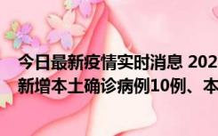 今日最新疫情实时消息 2022年11月17日0时至24时山东省新增本土确诊病例10例、本土无症状感染者138例