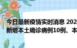 今日最新疫情实时消息 2022年11月17日0时至24时山东省新增本土确诊病例10例、本土无症状感染者138例