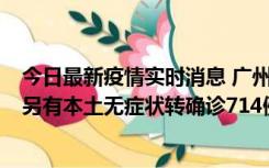 今日最新疫情实时消息 广州昨日新增本土“269+8444”，另有本土无症状转确诊714例，涉疫场所公布