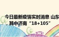 今日最新疫情实时消息 山东11月18日新增本土“23+257”，其中济南“18+105”