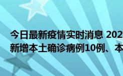 今日最新疫情实时消息 2022年11月17日0时至24时山东省新增本土确诊病例10例、本土无症状感染者138例