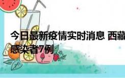 今日最新疫情实时消息 西藏新增本土确诊病例2例、无症状感染者7例