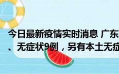 今日最新疫情实时消息 广东珠海11月18日新增本土确诊2例、无症状9例，另有本土无症状转确诊8例