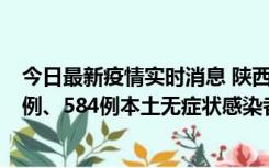 今日最新疫情实时消息 陕西11月17日新增74例本土确诊病例、584例本土无症状感染者