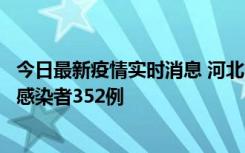 今日最新疫情实时消息 河北11月18日新增确诊4例、无症状感染者352例