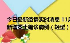 今日最新疫情实时消息 11月18日8时至24时，济南市报告新增本土确诊病例（轻型）17例、无症状感染者60例