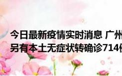 今日最新疫情实时消息 广州昨日新增本土“269+8444”，另有本土无症状转确诊714例，涉疫场所公布