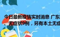 今日最新疫情实时消息 广东珠海11月18日新增本土确诊2例、无症状9例，另有本土无症状转确诊8例