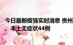 今日最新疫情实时消息 贵州11月18日新增本土确诊病例6例、本土无症状44例