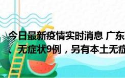 今日最新疫情实时消息 广东珠海11月18日新增本土确诊2例、无症状9例，另有本土无症状转确诊8例