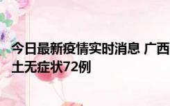 今日最新疫情实时消息 广西11月18日新增本土确诊6例、本土无症状72例