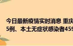 今日最新疫情实时消息 重庆11月18日新增本土确诊病例145例、本土无症状感染者4599例