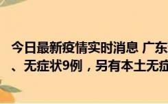 今日最新疫情实时消息 广东珠海11月18日新增本土确诊2例、无症状9例，另有本土无症状转确诊8例