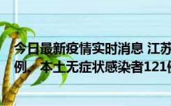 今日最新疫情实时消息 江苏11月17日新增本土确诊病例21例、本土无症状感染者121例