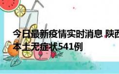 今日最新疫情实时消息 陕西11月18日新增本土确诊18例、本土无症状541例