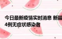 今日最新疫情实时消息 新疆喀什地区新增6例确诊病例、224例无症状感染者