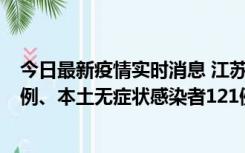 今日最新疫情实时消息 江苏11月17日新增本土确诊病例21例、本土无症状感染者121例