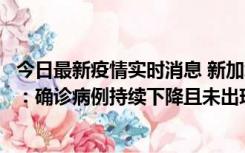 今日最新疫情实时消息 新加坡公布防疫“松绑”三个月数据：确诊病例持续下降且未出现医疗挤兑，致死率不到0.1%