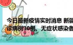 今日最新疫情实时消息 新疆维吾尔自治区11月18日新增确诊病例30例、无症状感染者998例