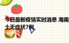今日最新疫情实时消息 海南11月18日新增本土确诊4例、本土无症状7例