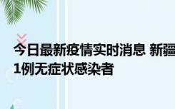 今日最新疫情实时消息 新疆和田地区新增5例确诊病例、201例无症状感染者