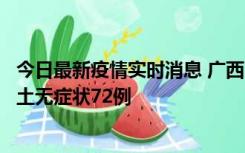 今日最新疫情实时消息 广西11月18日新增本土确诊6例、本土无症状72例